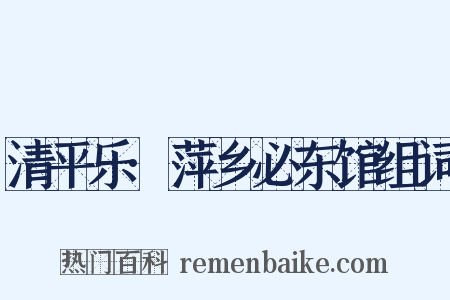 清平乐·萍乡必东馆组词是什么意思的图片
